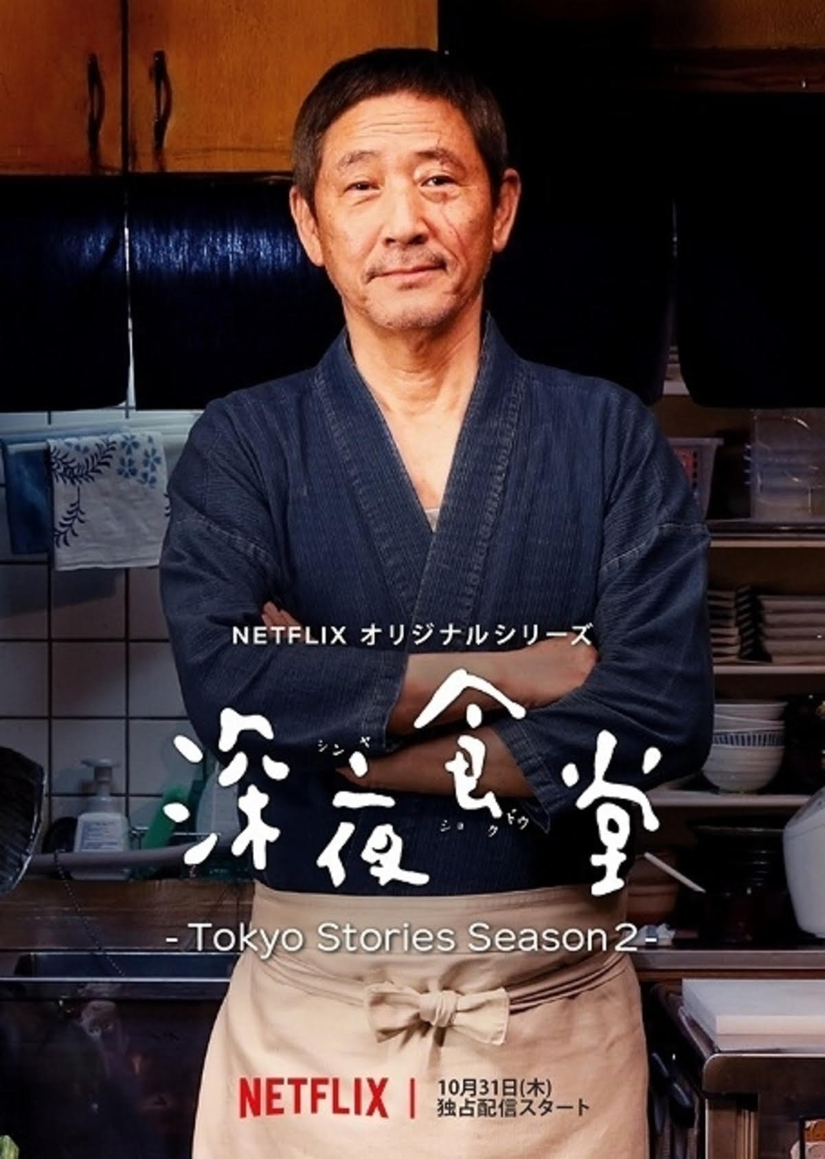 【Netflix】深夜食堂 -Tokyo Stories Season2-